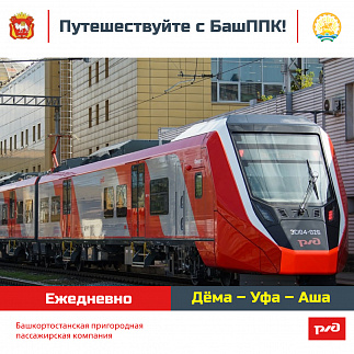 Путешествуйте с БашППК !